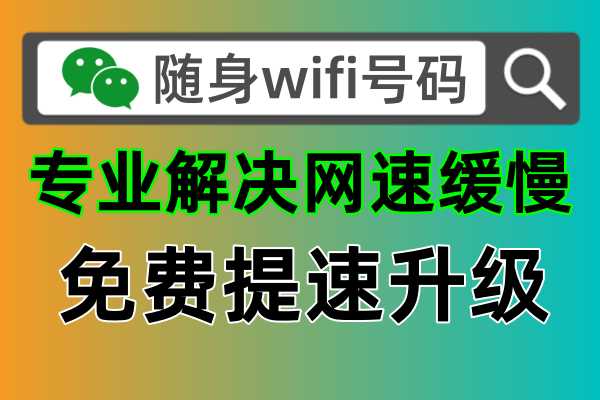 随身wifi网速很慢怎么解决，2024年个人有效一招搞定的升级提速方法